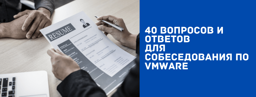 40 вопросов и ответов для собеседования по VMware