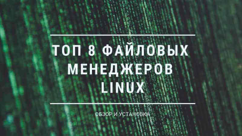 8 крутых файловых менеджеров Linux: обзор и установка