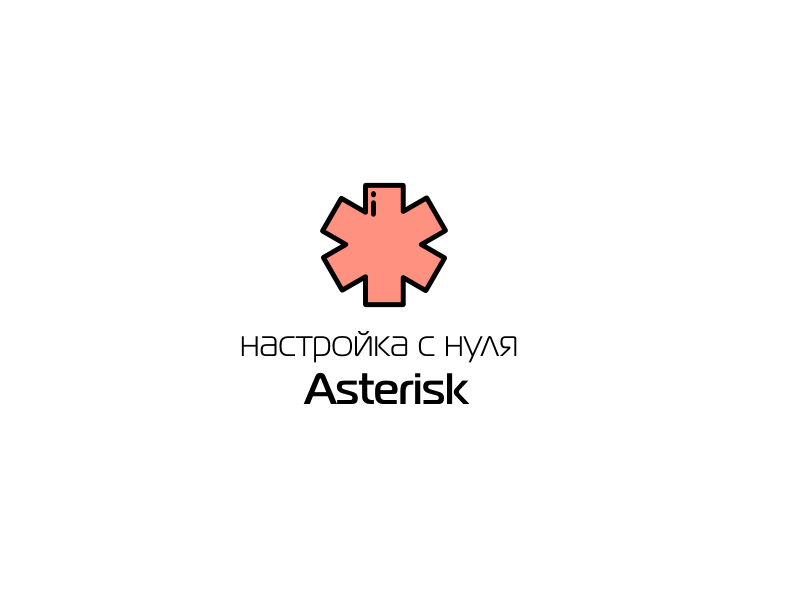 Https nets ga. Asterisk настройка. Логотип проекта Asterisk. Asterisk настройка с нуля. Asterisk книги.