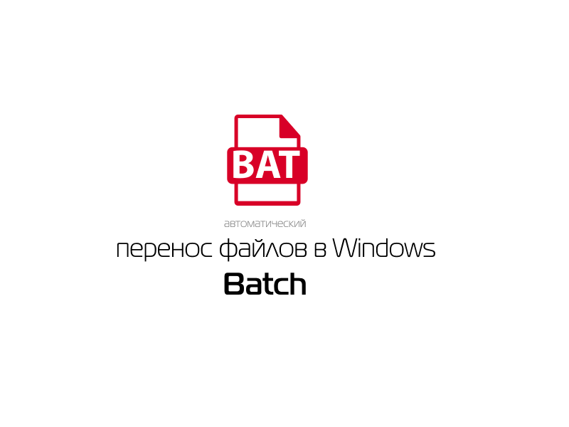 batch avtomaticheskij perenos fajlov v windows