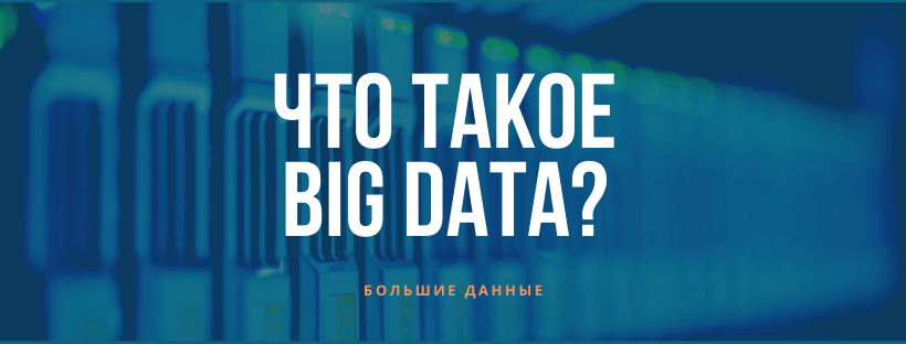 Что такое Big Data?