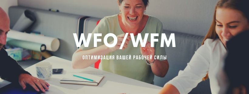 Что такое WFM и WFO системы?