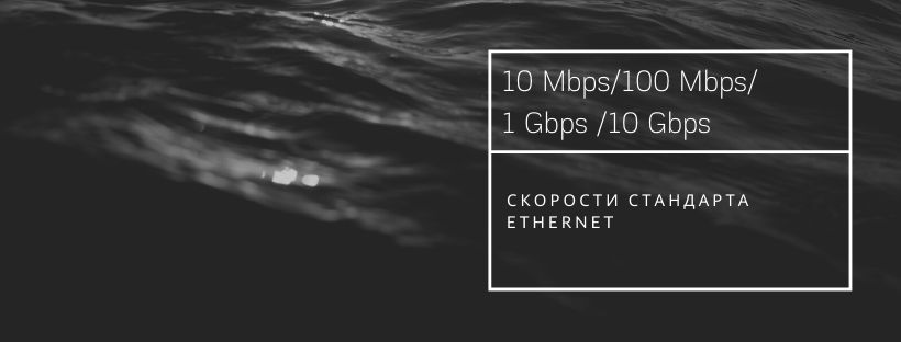 Развитие скорости передачи в Ethernet