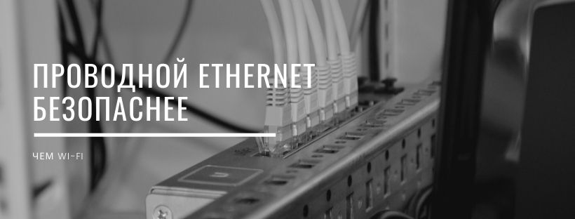 Безопасность передачи в Ethernet