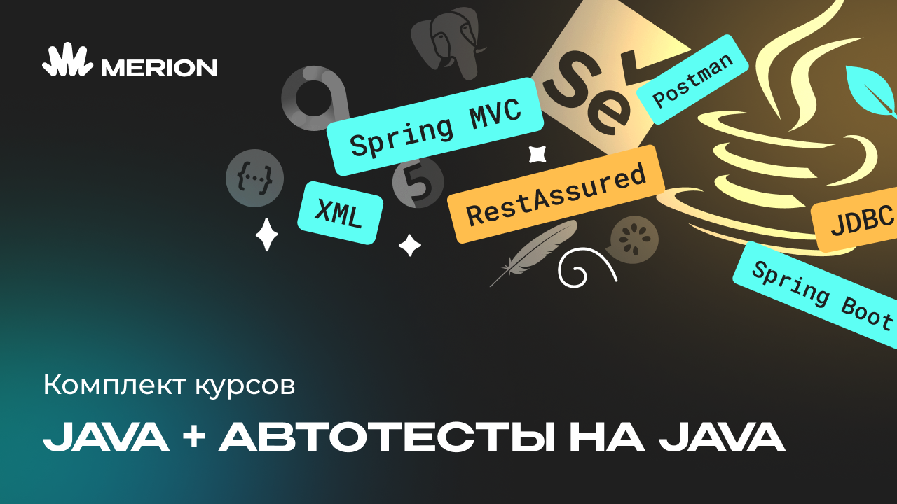 Комплект курсов «Java-разработчик с нуля» и «Автоматизация тестов на Java»