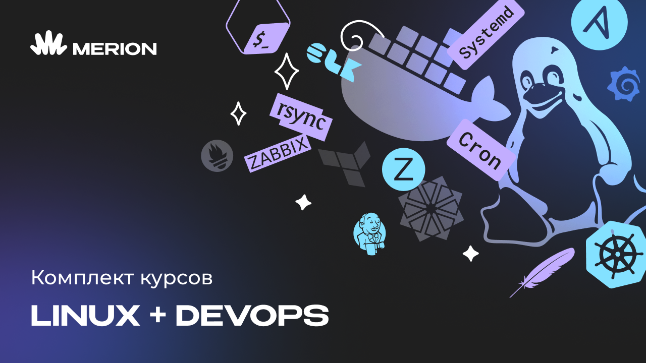 Комплект курсов «Онлайн-курс по Linux» и «DevOps-инженер с нуля»