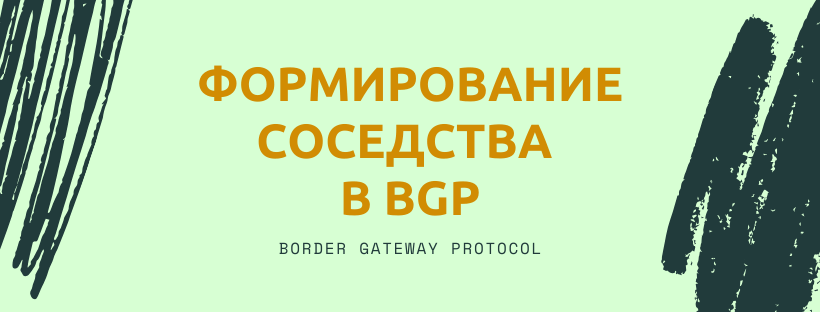 Формирование соседства в BGP