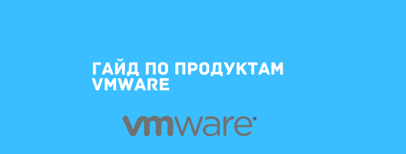 Гайд по продуктам VMware
