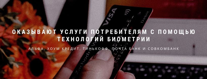 5 банков в Российской Федерации оказывают услуги потребителям с помощью технологий биометрии