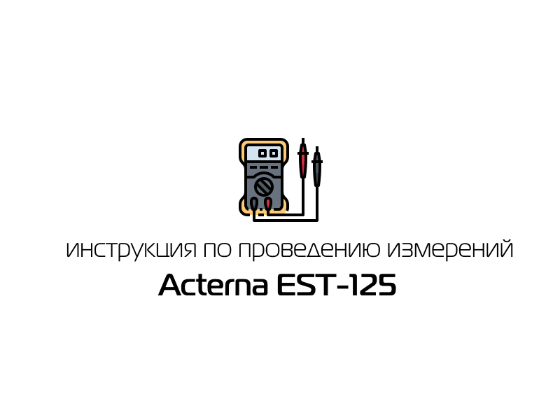 Инструкция по проведению измерений Acterna EST-125