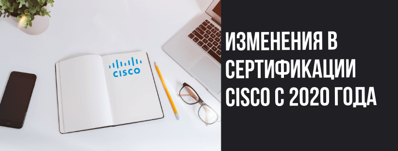  Изменения в сертификации Cisco с 2020 года