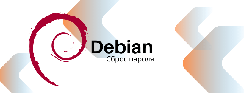  Как сбросить пароль в Debian