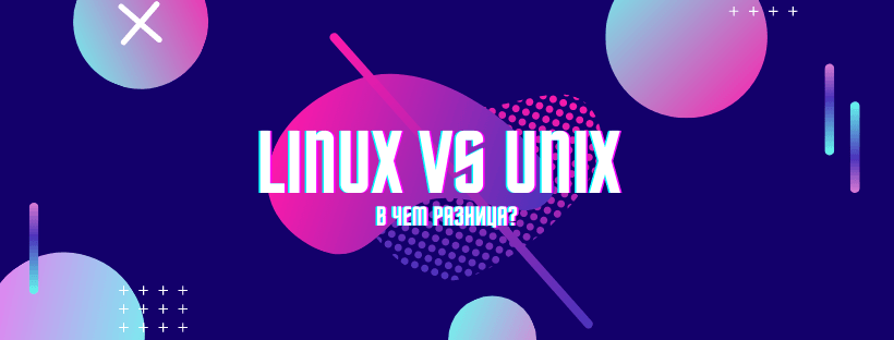 Linux vs Unix - в чем разница?