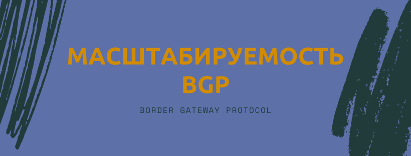 Масштабируемость BGP