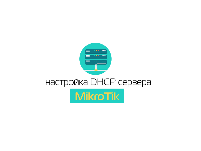 Mikrotik ntp server установка