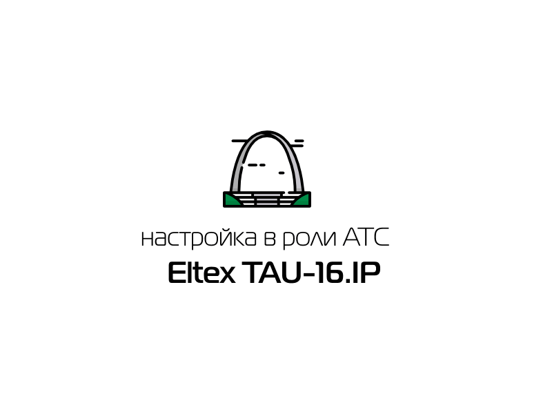 Настройка Eltex TAU-16.IP в роли АТС