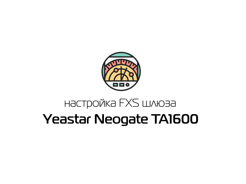 Настройка FXS шлюза Yeastar Neogate TA1600