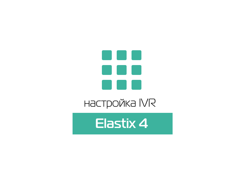 Elastix 4 настройка firewall