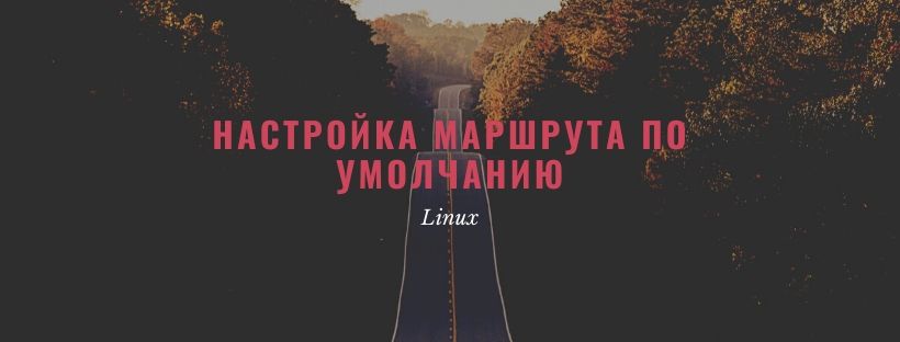 Настройка маршрута по умолчанию в Linux