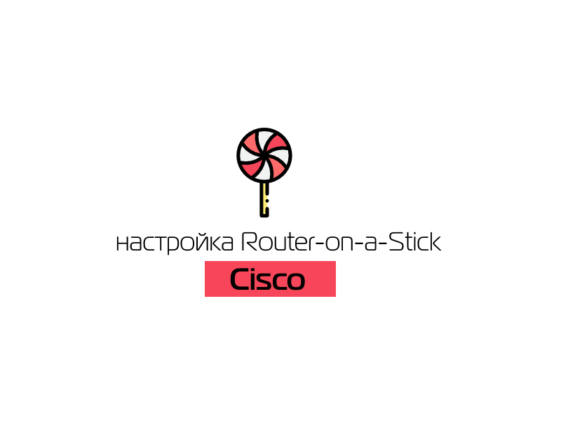 Базовая настройка коммутатора cisco