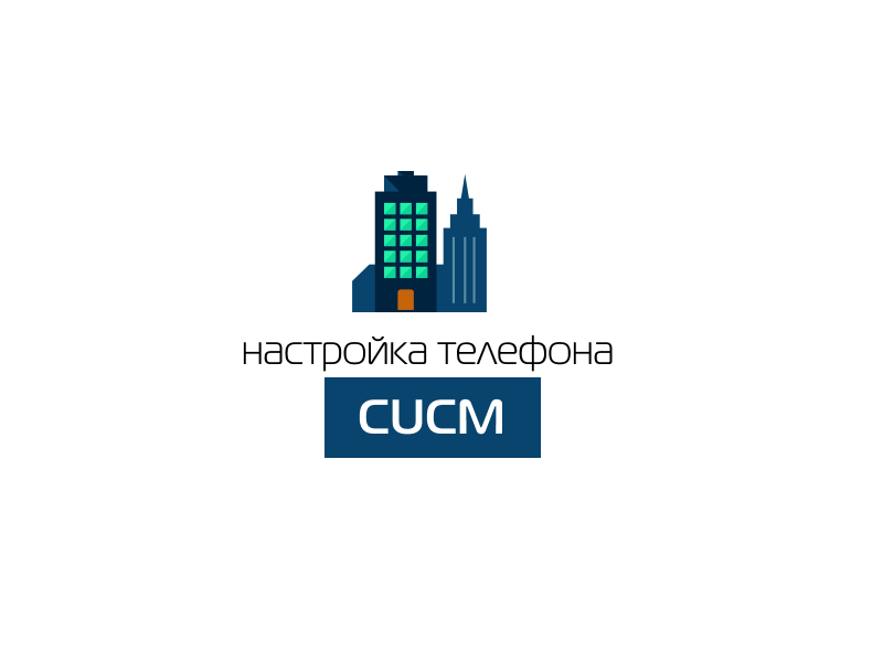 Cucm настройка external phone mask для провайдера