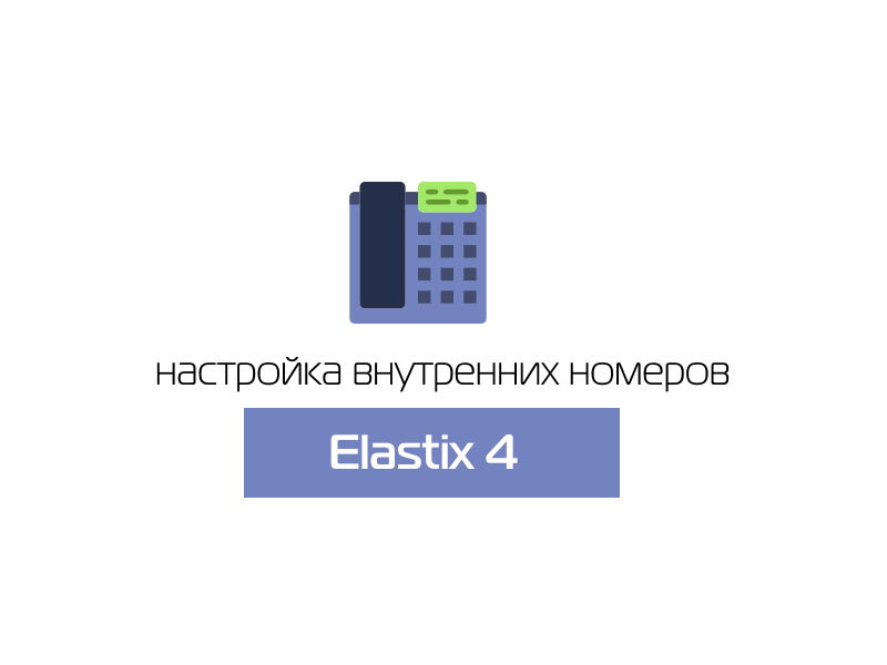 Elastix 4 настройка firewall