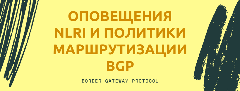  Оповещения NLRI и политики маршрутизации BGP 