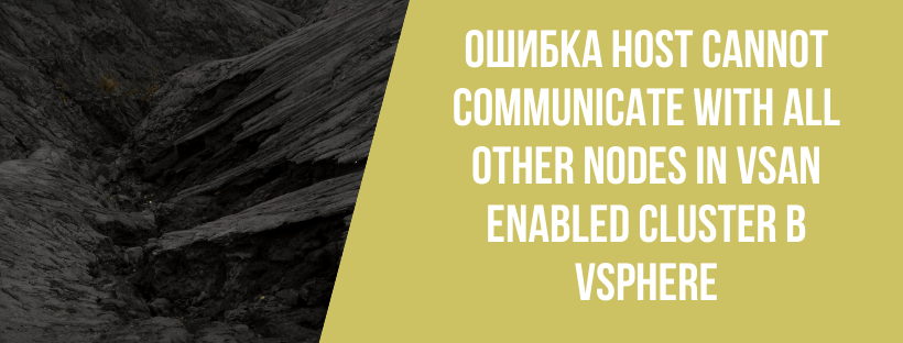 Ошибка Host cannot communicate with all other nodes in vSAN enabled cluster в vSphere