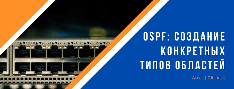 OSPF: создание конкретных типов областей