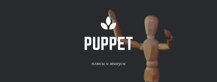 Puppet  - плюсы и минусы