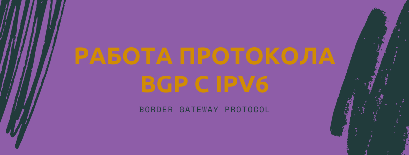 Работа протокола BGP с IPv6