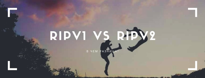 RIPv1 и RIPv2: в чем разница?