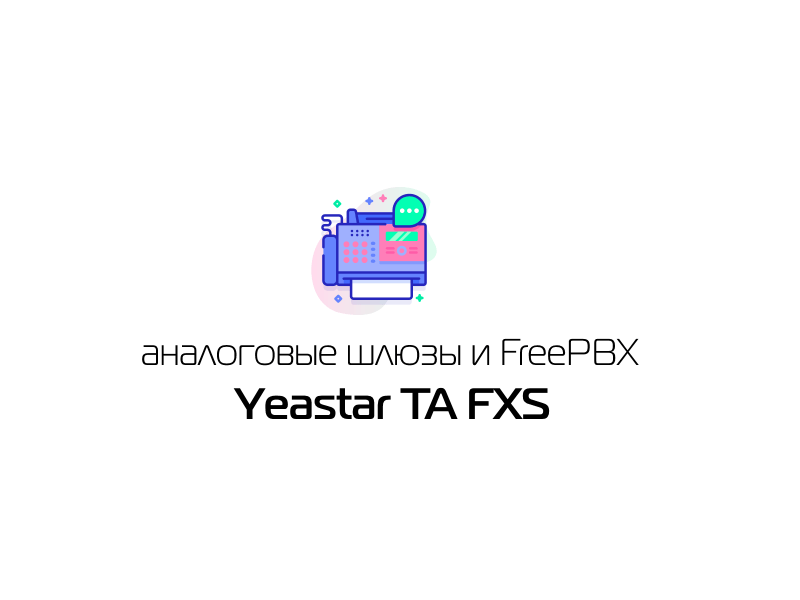 Соединение аналоговых шлюзов Yeastar TA FXS и FreePBX