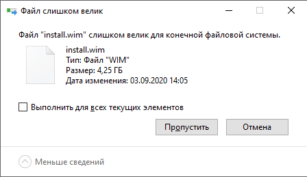 Файл Install.wim слишком большой для FAT32