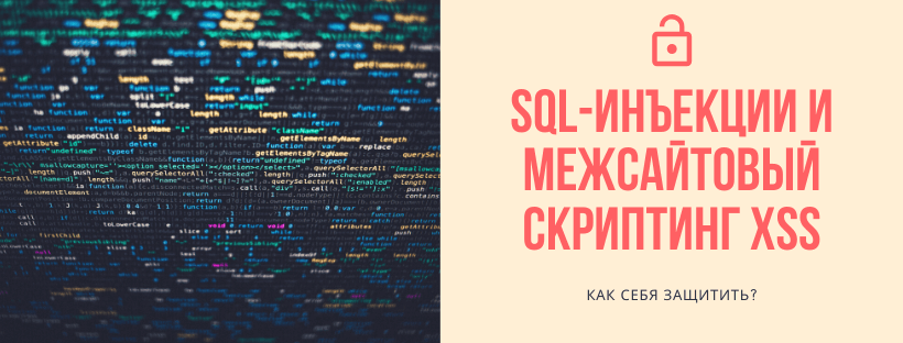 SQL-инъекции и межсайтовый скриптинг XXS