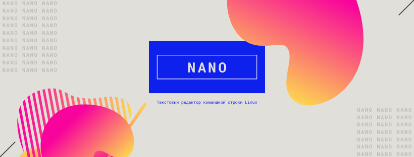 Текстовый редактор Nano