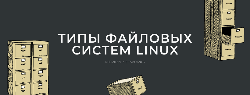 Типы файловых систем Linux