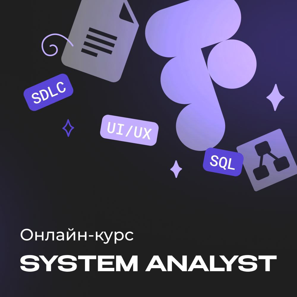 Системный аналитик с нуля