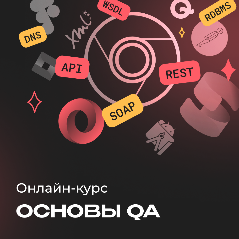 QA тестировщик с нуля